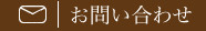 お問い合わせ
